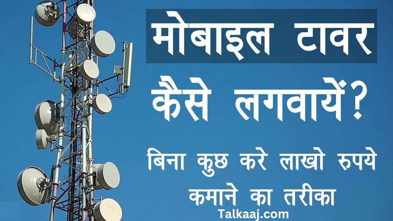 Mobile Tower Installation in Hindi (2023)
