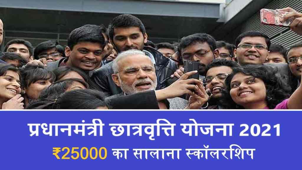 PM Scholarship