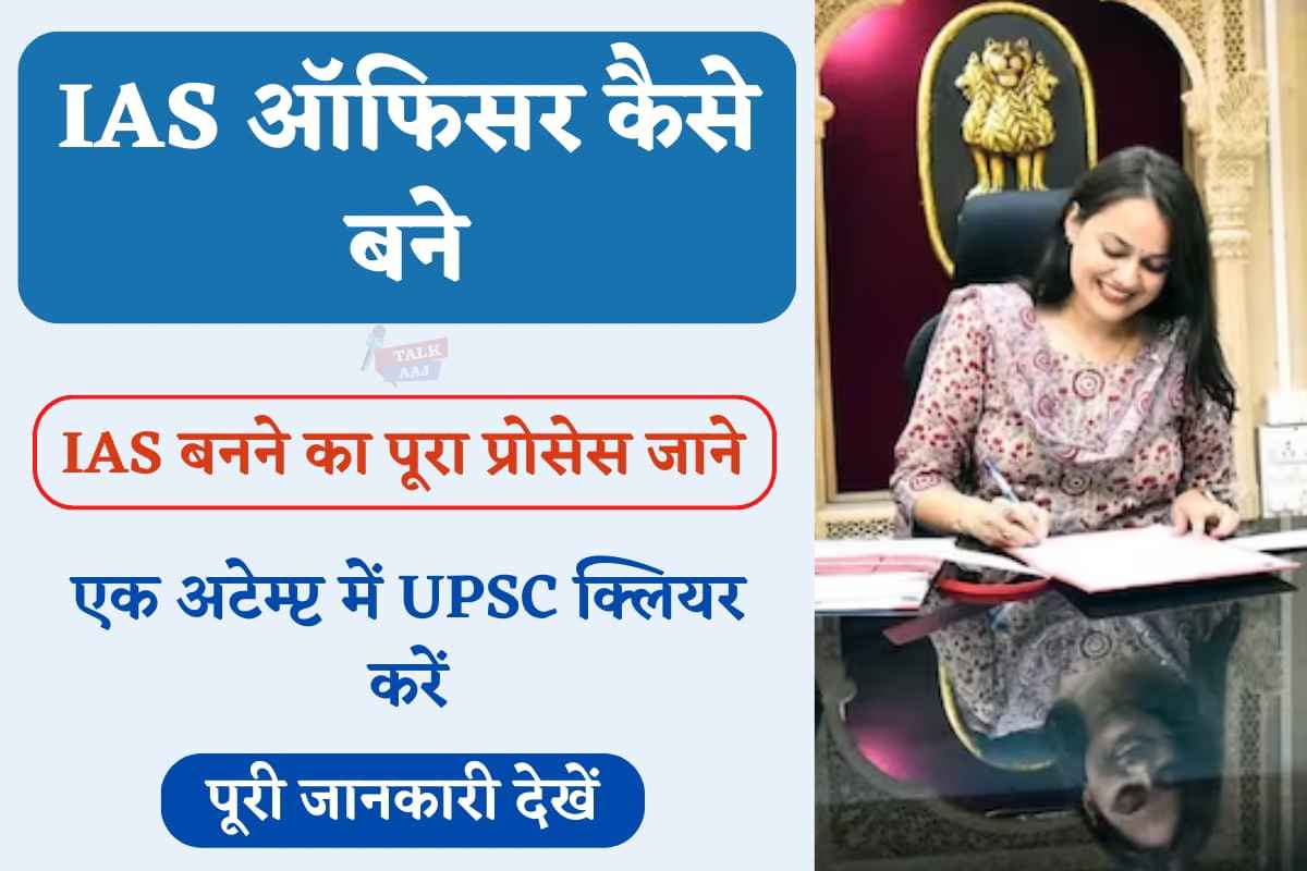 IAS Kaise Bane Puri Janakri Hindi Main - Talkaaj.com