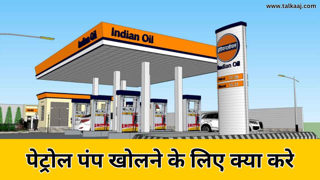 Petrol Pump Kholne ke Liye Kya Kare