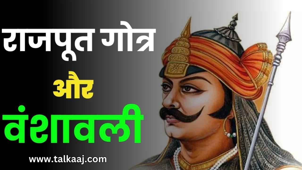 Rajput Caste Surname Gotra List in Hindi