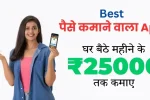 10 Best Real Paisa Kamane Wala App 2025