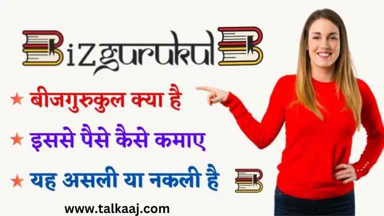 Bizgurukul Se Paise Kaise Kamaye 2023