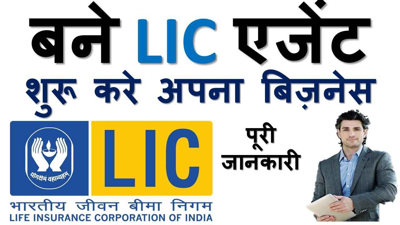 LIC Agent Kaise Bane-talkaaj