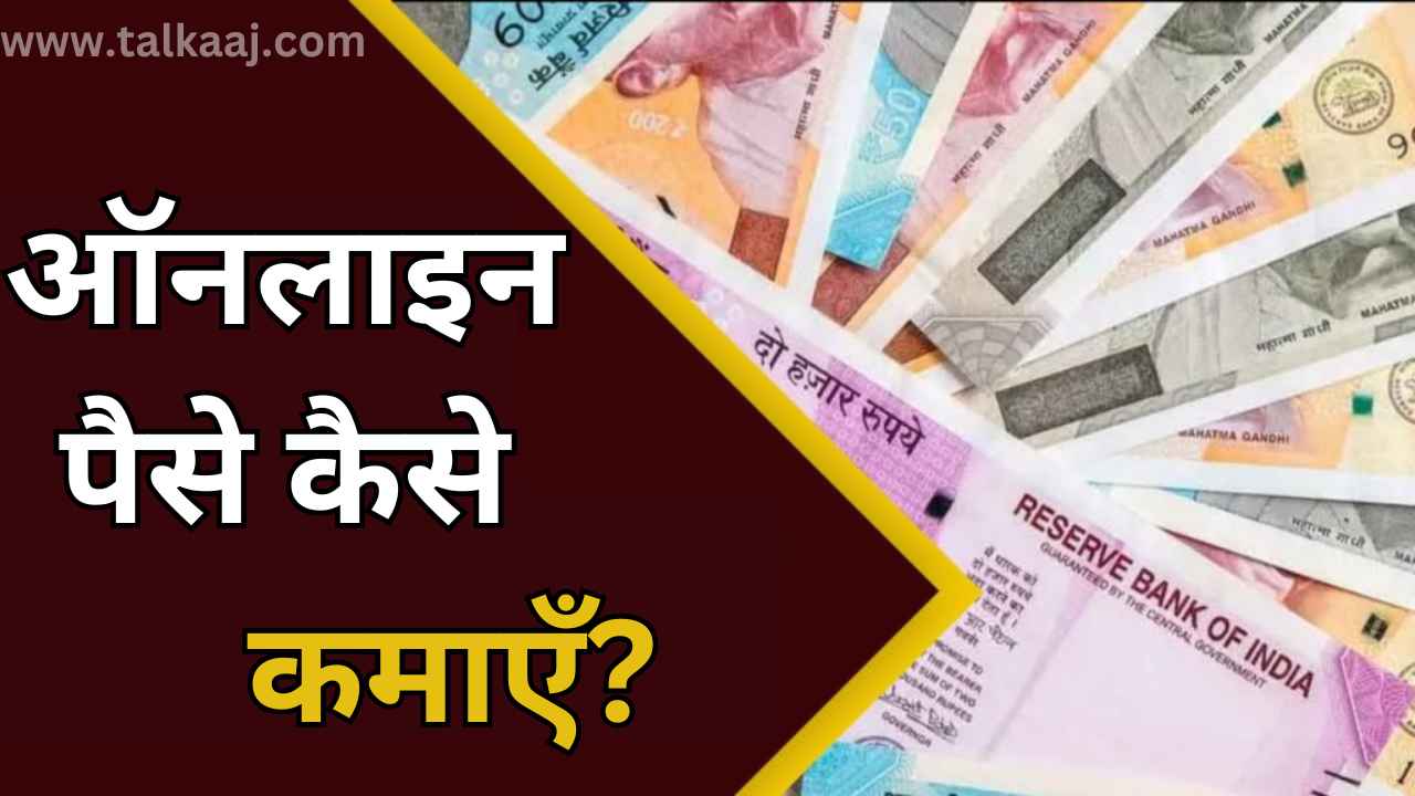 Online Paise Kaise kamaye: 7 Best Ways To Earn Money Sitting At Home-Talkaaj.com