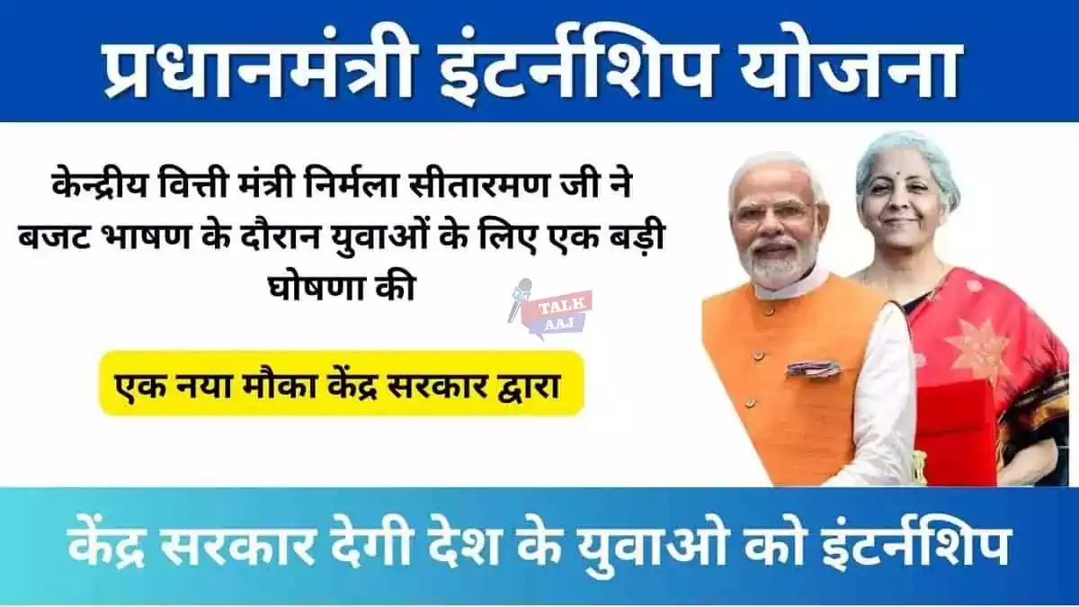 Pradhan Mantri Internship Yojana 2025-talkaaj.com