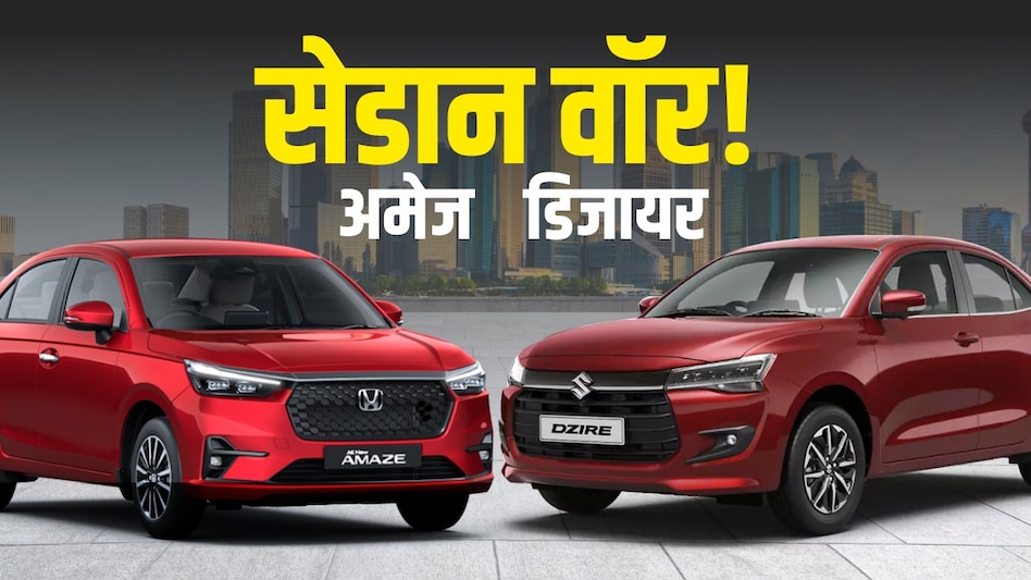 Honda Amaze vs Maruti Dzire in Hindi