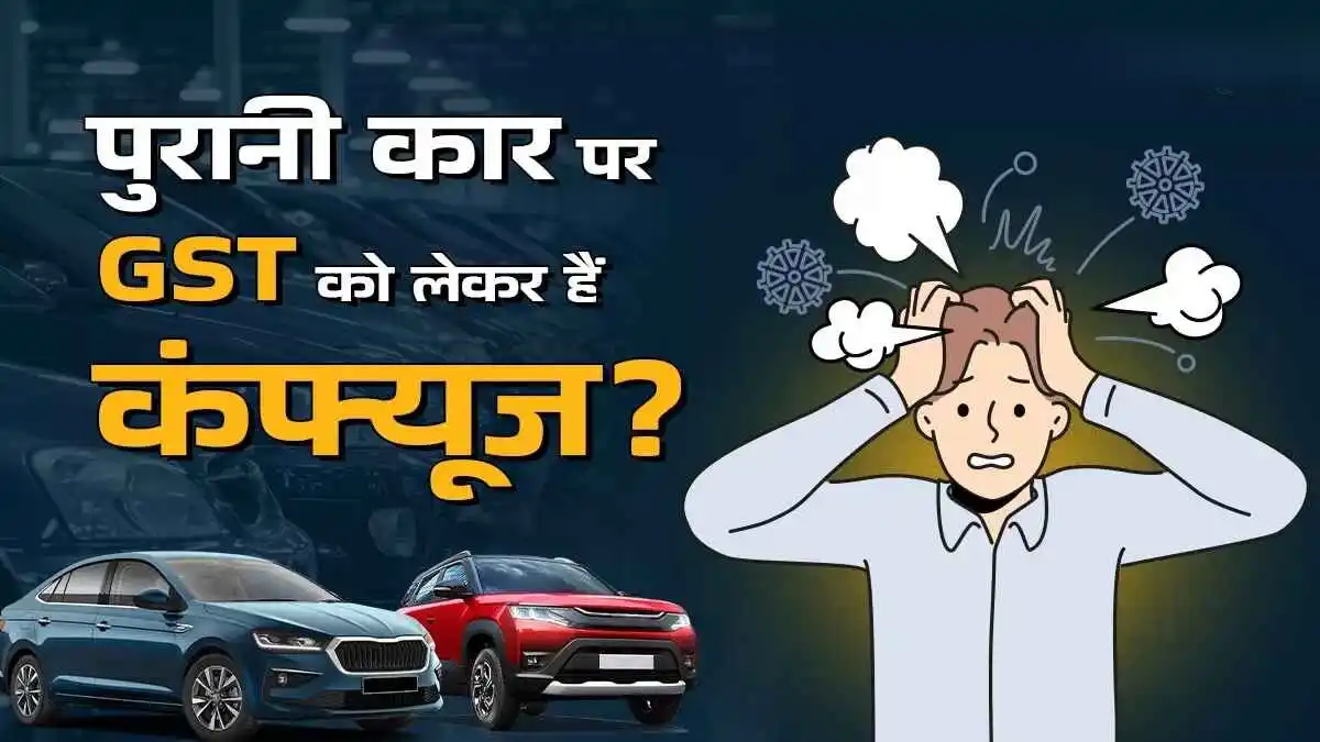 GST on Used Cars