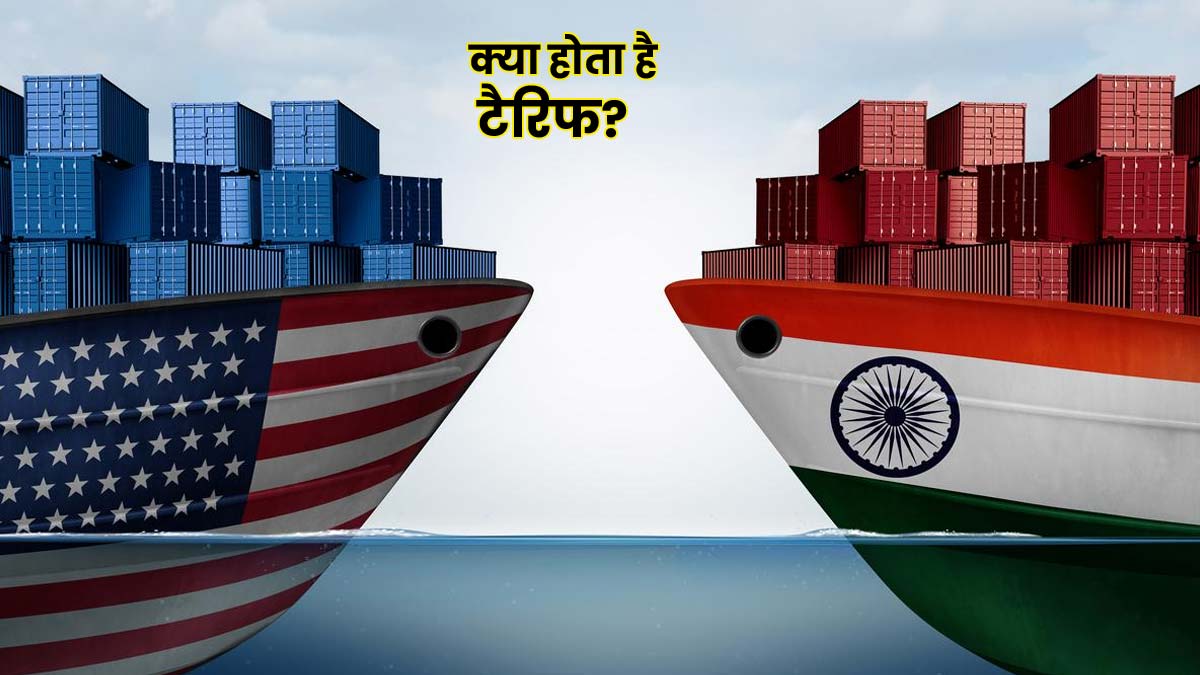 What is a Tariff in Hindi