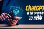 ChatGPT से पैसे कैसे कमाएं?