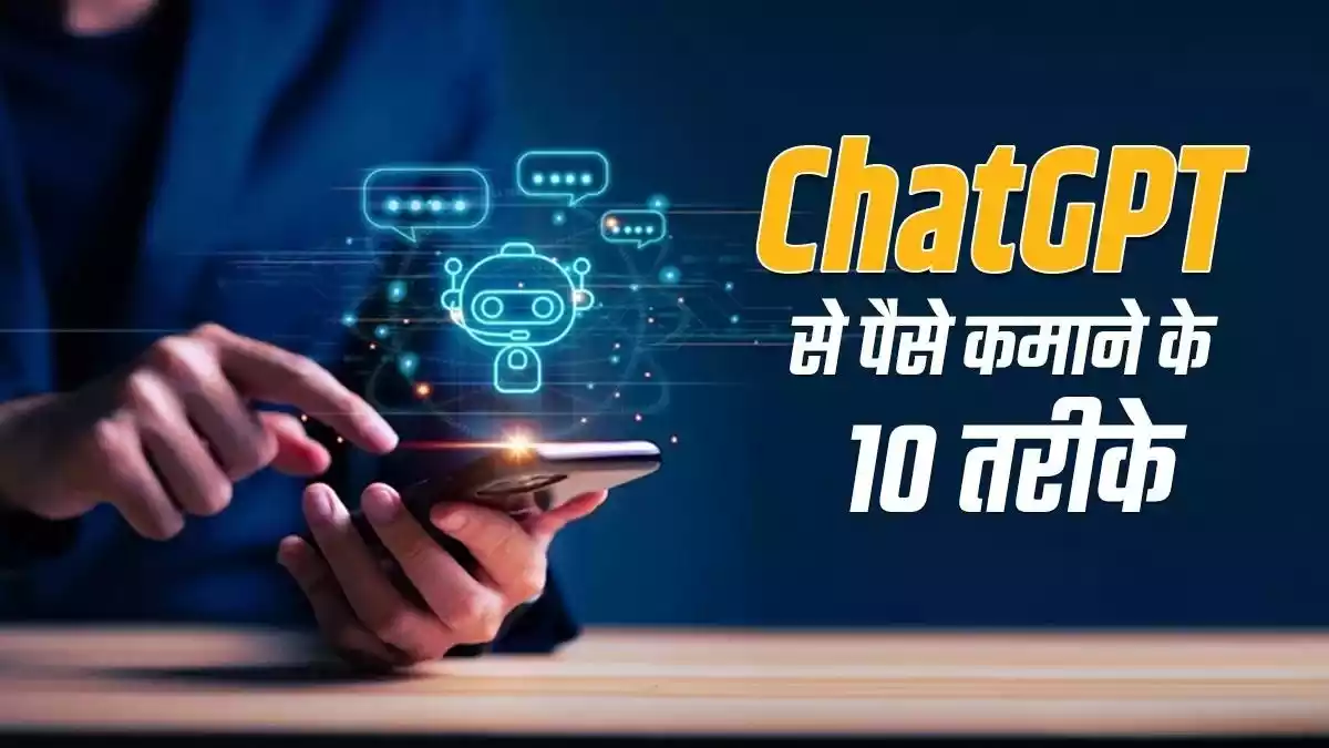ChatGPT से पैसे कैसे कमाएं?