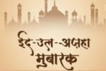 Eid Ul Adha Wishes In Hindi 2025