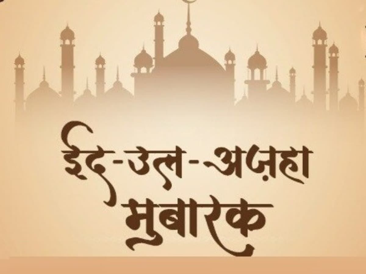 Eid Ul Adha Wishes In Hindi 2025