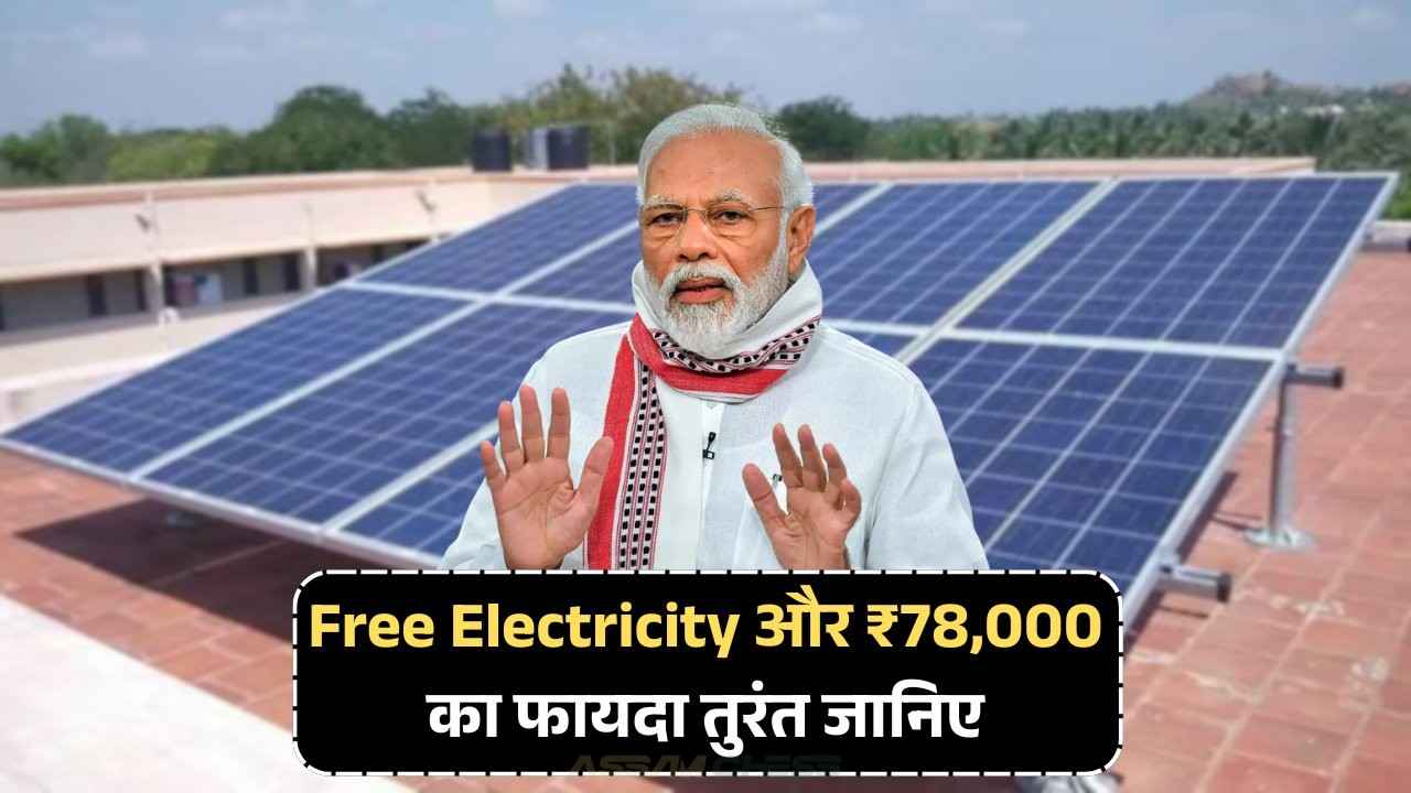PM Surya Ghar Yojana 2025