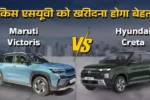 Hyundai Creta vs Maruti Victoris Hybrid